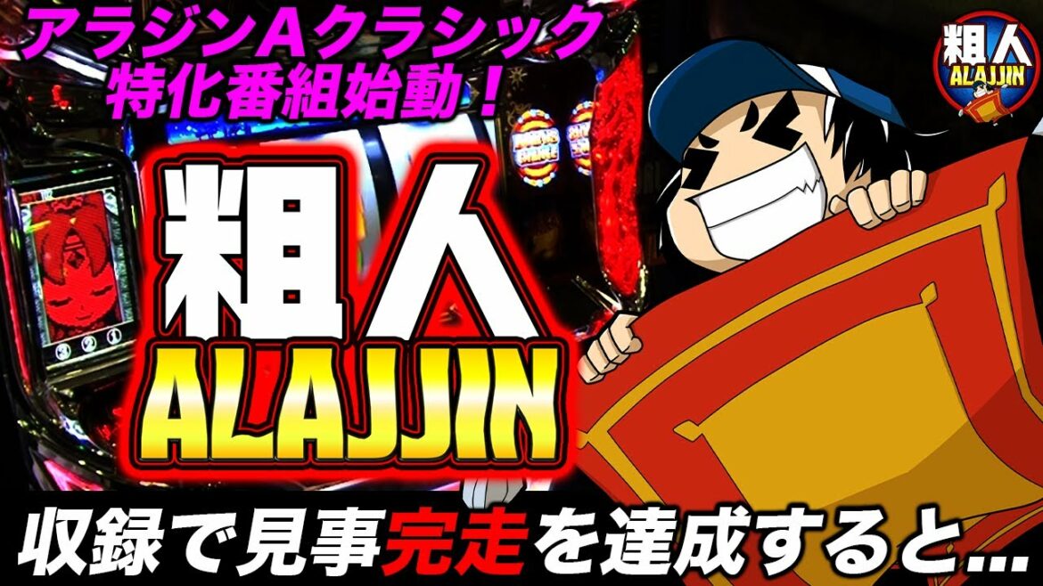 #001≪新番組≫【粗人】(アラジンAクラシック)アラジンと書いてなんと読む?