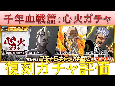 BLEACH ブレソル実況 part2420(復刻ガチャ評価:千年血戦篇)