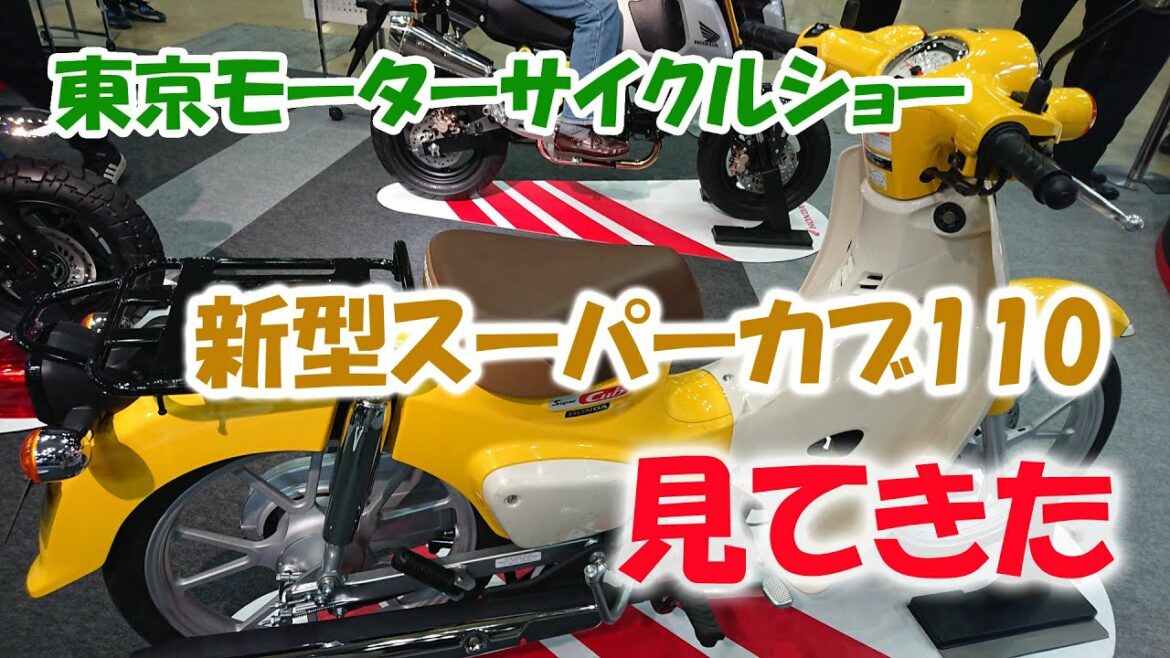 第49回 東京モーターサイクルショーで新型スーパーカブ110をチェック