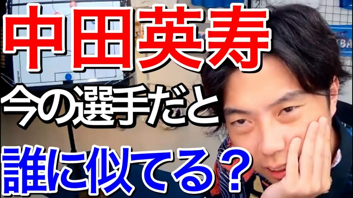 元日本代表の中田英寿は今の現役選手だと誰に近い?【レオザ 切り抜き】