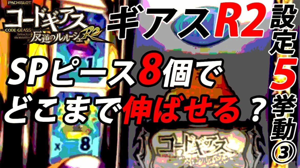 スロット【コードギアス反逆のルルーシュR2】設定5挙動チェック③前回取得したSPバトルピース8個でどこまで伸ばせるか?【ギアスR2】パチスロ