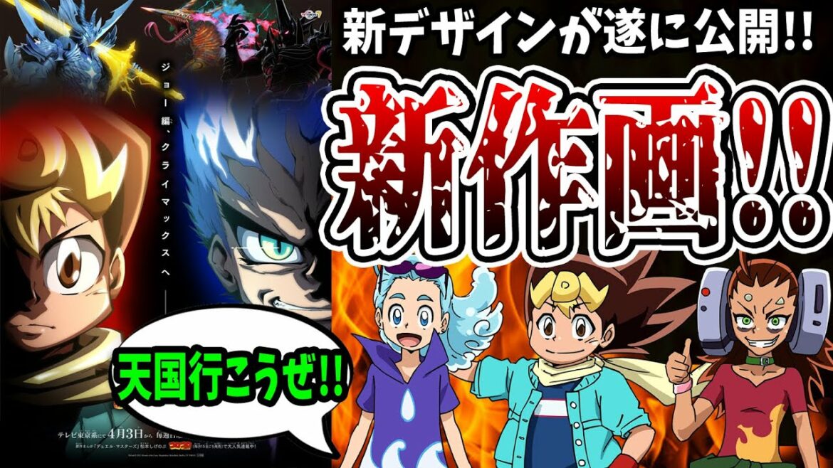 【デュエマ】衝撃の新キャラデザイン大公開!アニメ【ジョー篇最終章】が期待MAX過ぎる【デュエル・マスターズ キングMAX】