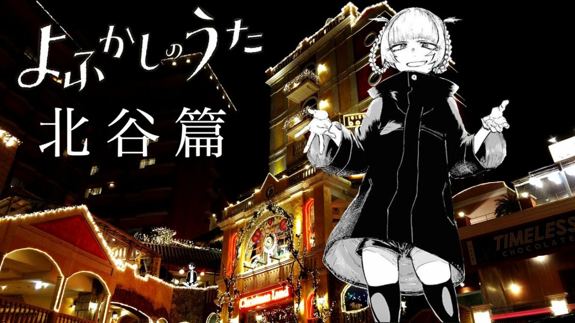 『よふかしのうた』PV 沖縄県 北谷町篇 ♪「逃亡」ヨルシカ