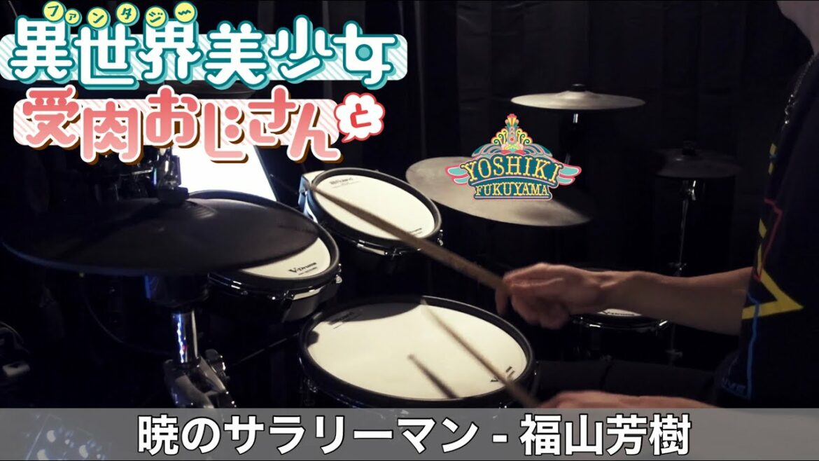 (Sub)【Drum Cover】暁のサラリーマン – 福山芳樹 | TVアニメ『異世界美少女受肉おじさんと』OP