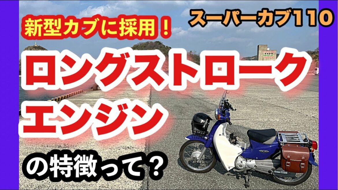 【スーパーカブ110】新型スーパーカブに採用された「ロングストロークエンジン」と「ショートストロークエンジン」の違い【バイクの基礎知識講座】