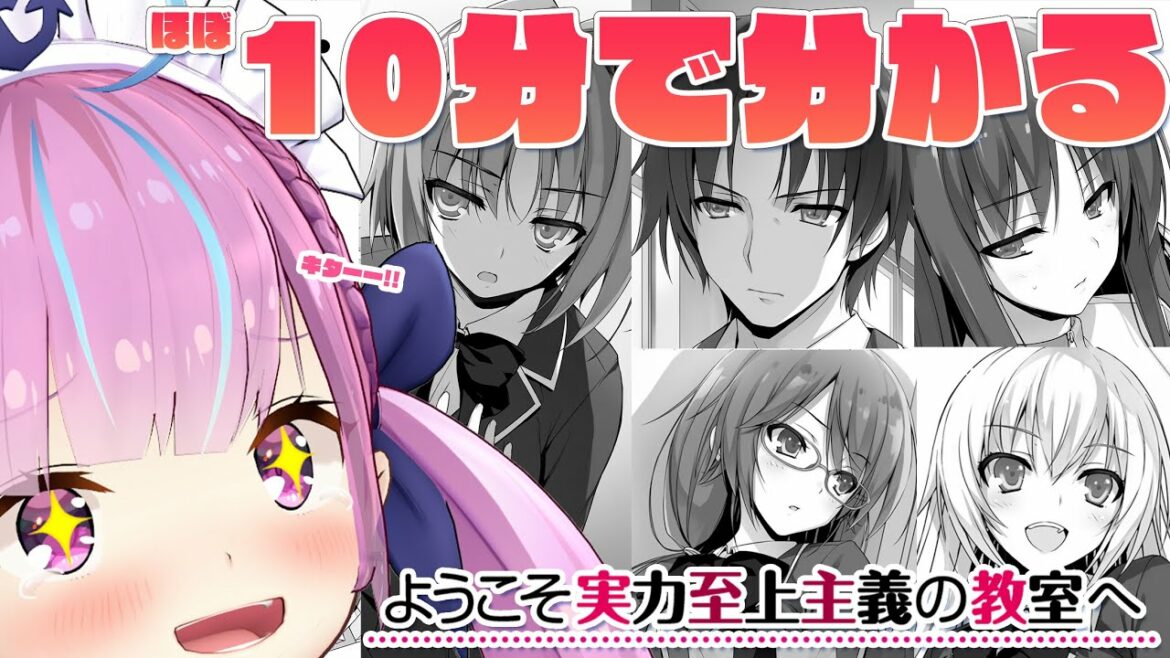 【オススメ!!】10分でわかる!ようこそ実力至上主義の教室へ【湊あくあ】