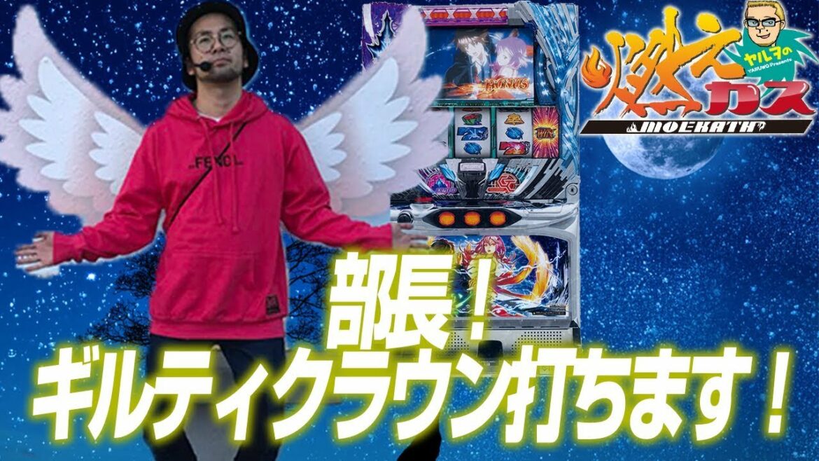 部長!ギルティクラウン打ちます!【ヤルヲの燃えカス#322】