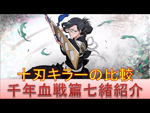 BLEACH ブレソル実況 part1901(キャラクター紹介:第255回千年血戦篇七緒紹介)