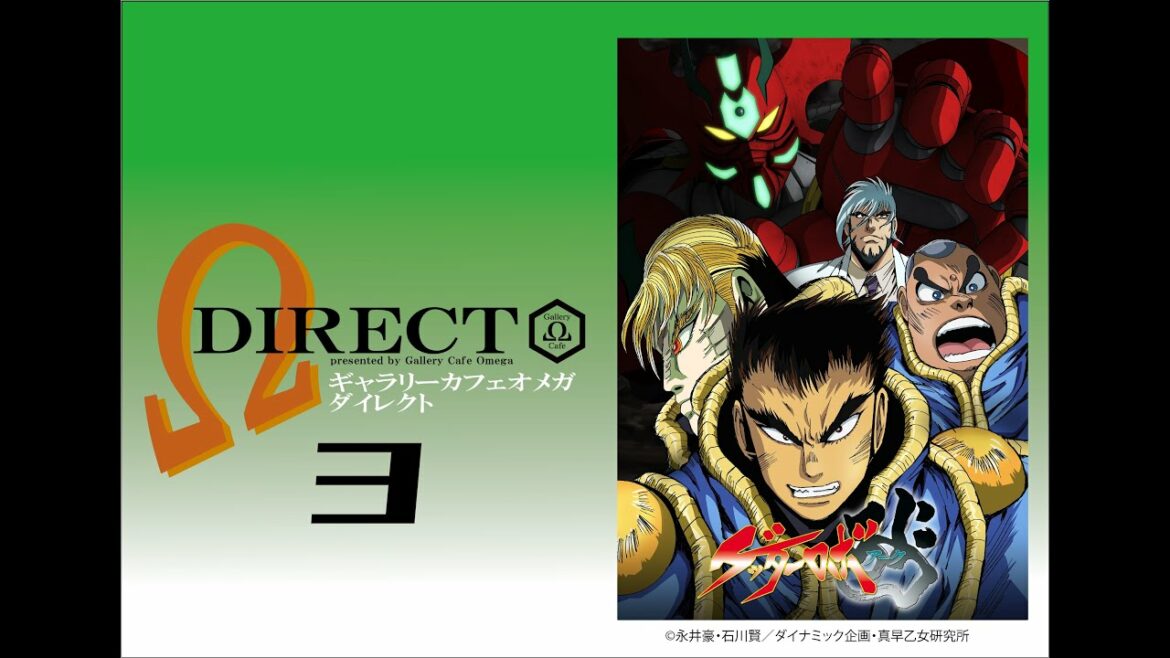 Gallery Cafe Ω DIRECT/ギャラリーカフェオメガ ダイレクト【TVアニメ「ゲッターロボ アーク」コラボ企画】❸「永井豪」コラボ企画第6弾