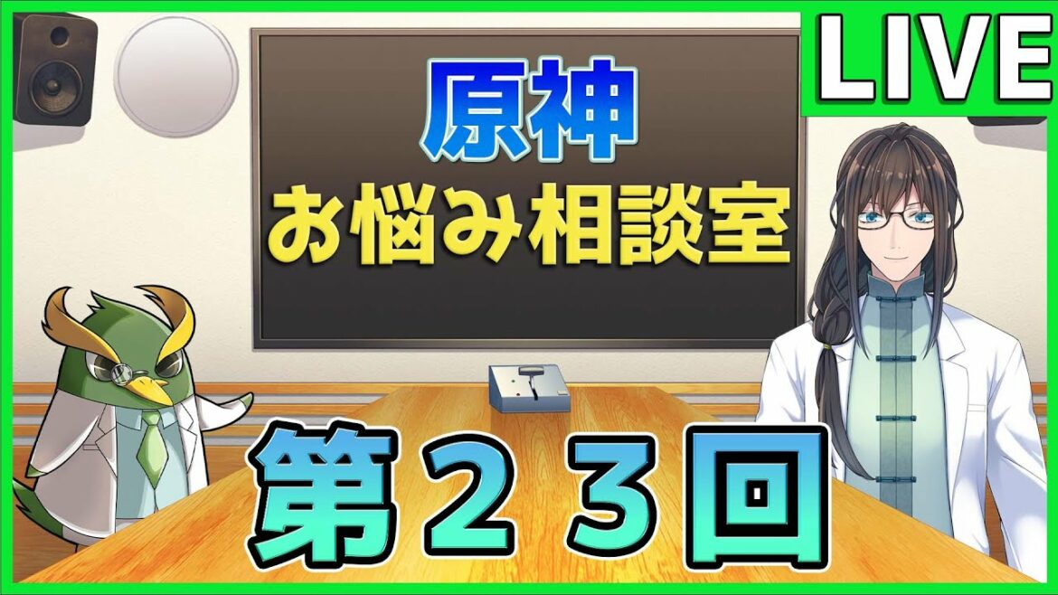 【質問歓迎】原神お悩み相談室~第二十三回~