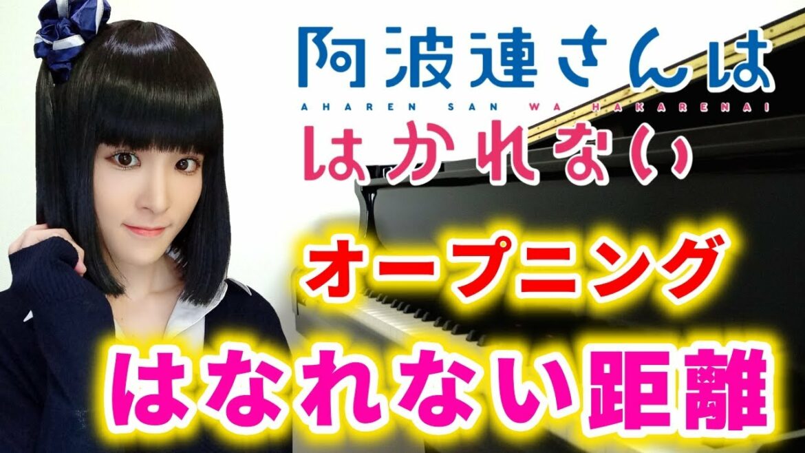アニメ『阿波連さんははかれない』オープニング主題歌TrySail「はなれない距離」(pv ver.)ピアノで弾いてみた「aharen-san wa hakarenai」op/trailer/piano