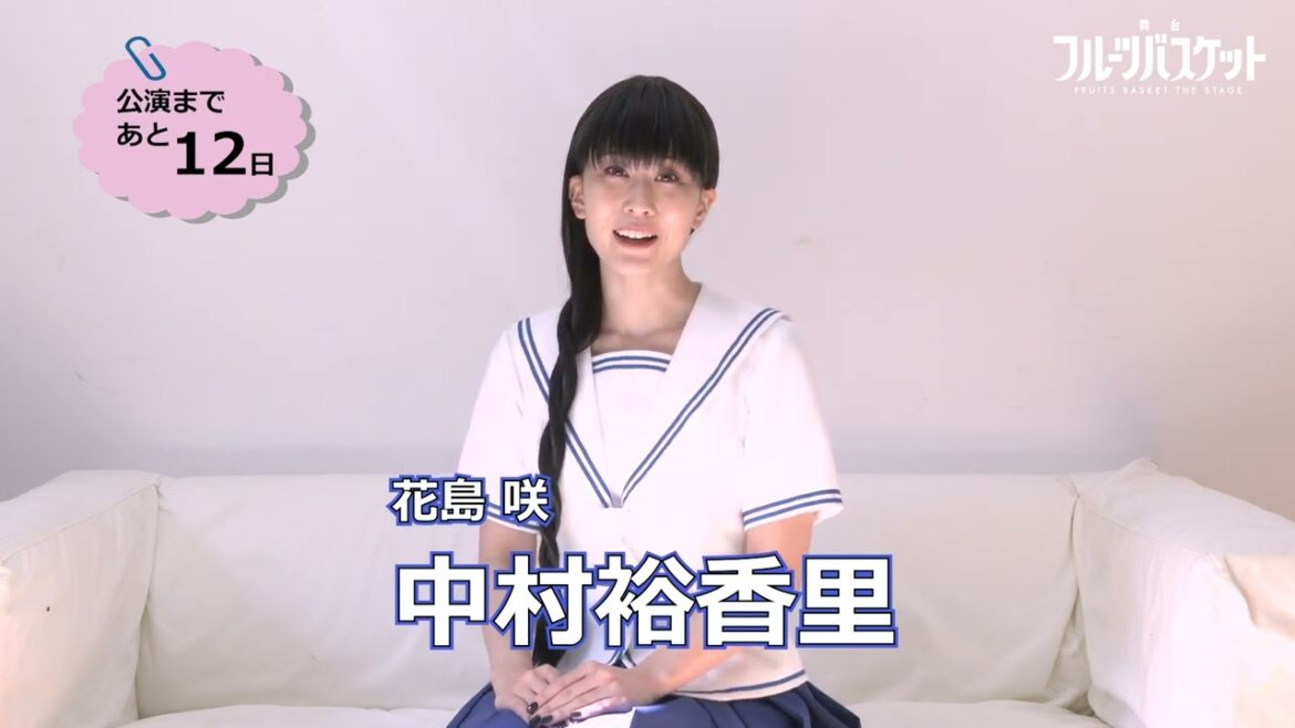 舞台「フルーツバスケット」カウントダウンコメント/中村裕香里(花島 咲役)【上演まであと12日!】