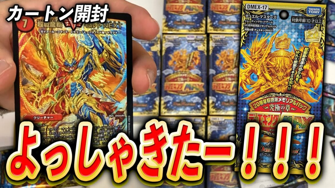 【最新弾開封】180種類越え!今年最高のお祭りパック「デュエキングMAX」1カートン開封【デュエマ】