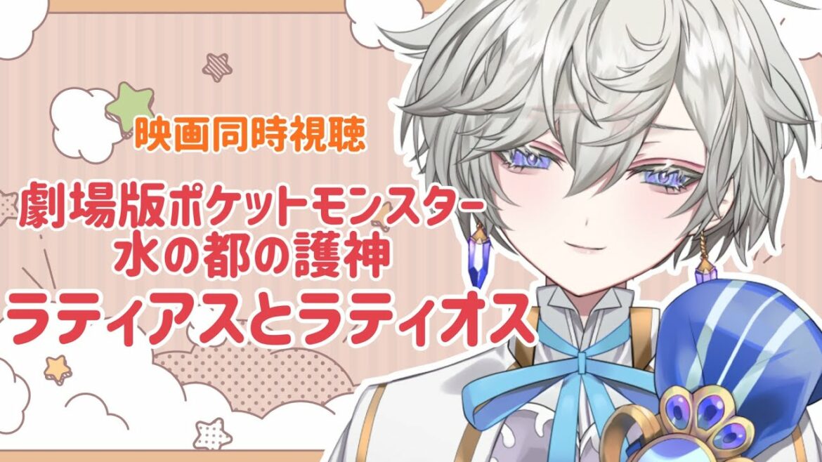 【同時視聴】劇場版ポケットモンスター 水の都の護神 ラティアスとラティオス【土曜は僕と映画‼】
