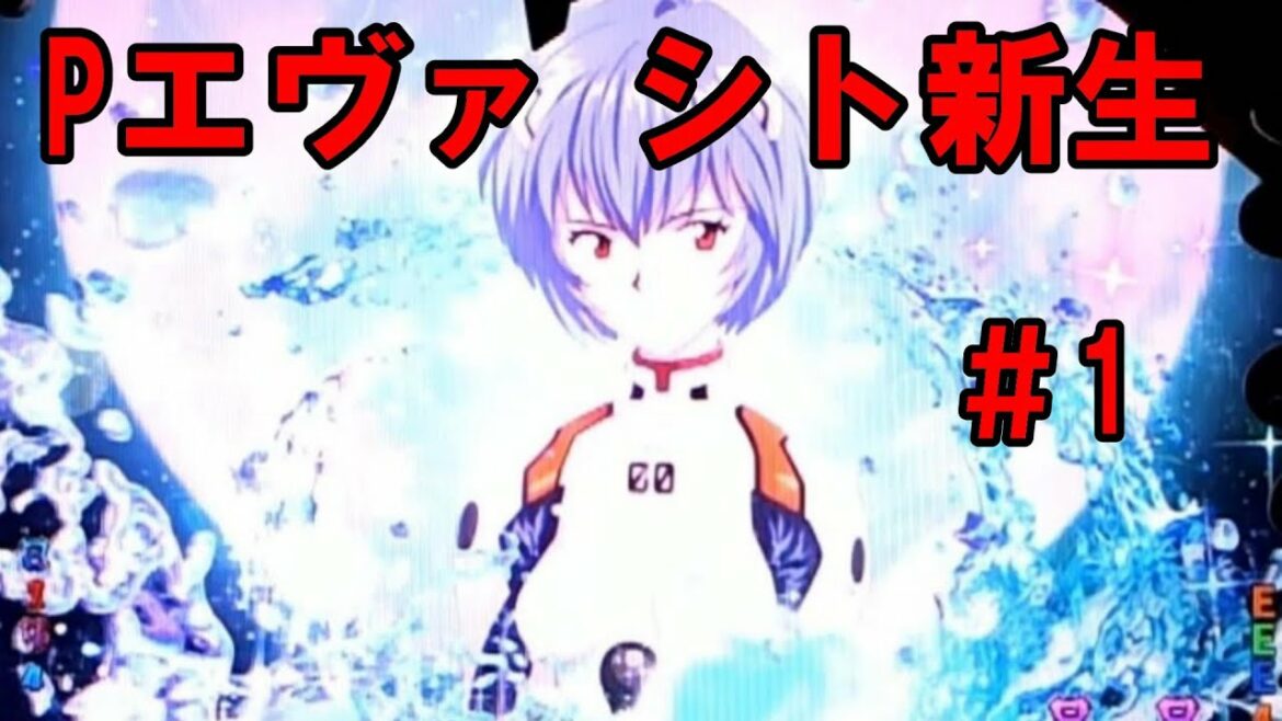 P新世紀エヴァンゲリオン ~シト、新生~ G #1