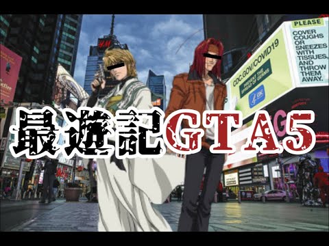 【最遊記】坊主と河童は混ぜるな危険:前編【GTA5】