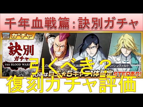 BLEACH ブレソル実況 part2409(復刻ガチャ評価:千年血戦篇-訣別ガチャ-)