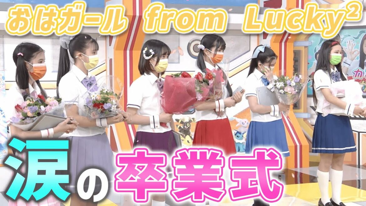 【Lucky²】テレビ未公開!?感動の『おはガール from Lucky²』卒業式!【おはスタ】