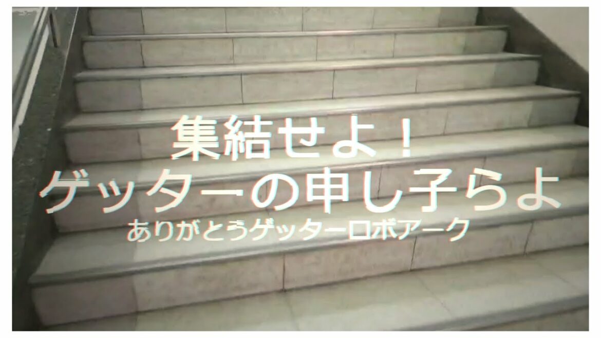 TVアニメ「ゲッターロボ アーク」コラボ企画(「永井豪」コラボ企画第6弾)プロモーション第3弾