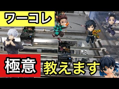 【店員視聴禁止】鬼滅の刃ワーコレ 炭治郎 冨岡義勇 胡蝶しのぶ橋渡しの極意教えます!伊之助と五条悟の攻略法も紹介!