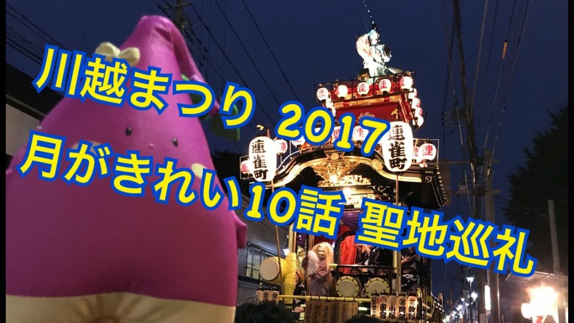 【祭り】月がきれい10話~川越まつり2017【聖地巡礼】~ the real-life locations ~