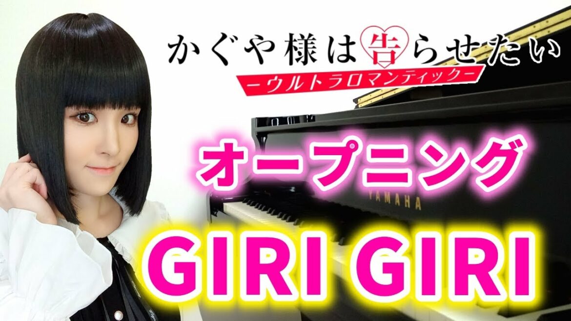 『かぐや様は告らせたい-ウルトラロマンティック-』オープニング主題歌/鈴木雅之feat.すぅ「GIRI GIRI」pv ver.ピアノで弾いてみた『kaguya-sama:love is war』op