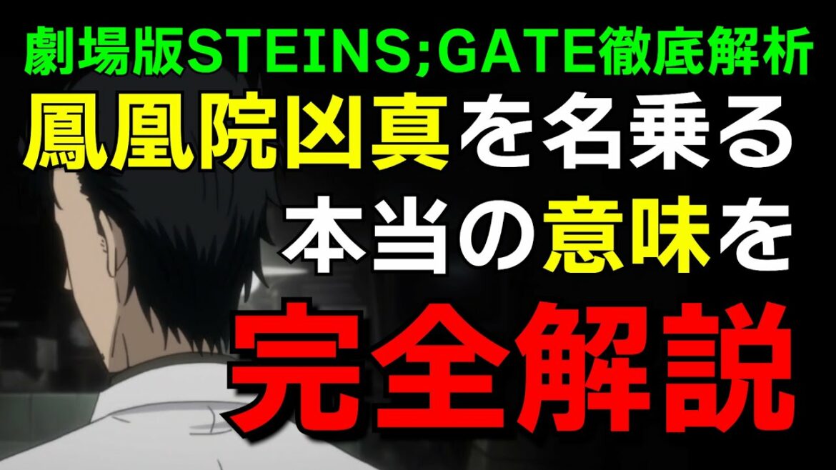 シュタインズゲート負荷領域のデジャブからわかる岡部が鳳凰院凶真を名乗る理由【シュタゲ劇場版解説】