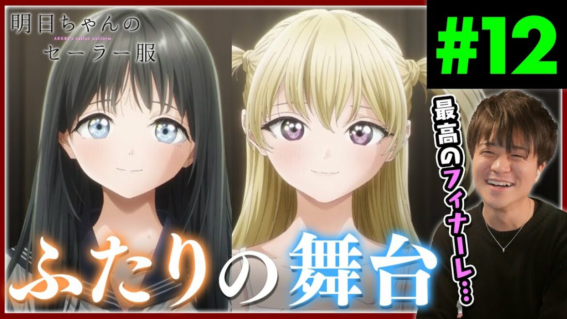 明日ちゃんのセーラー服 第12話 最終回 Akebi's Sailor Uniform Episode 12 Anime Reaction