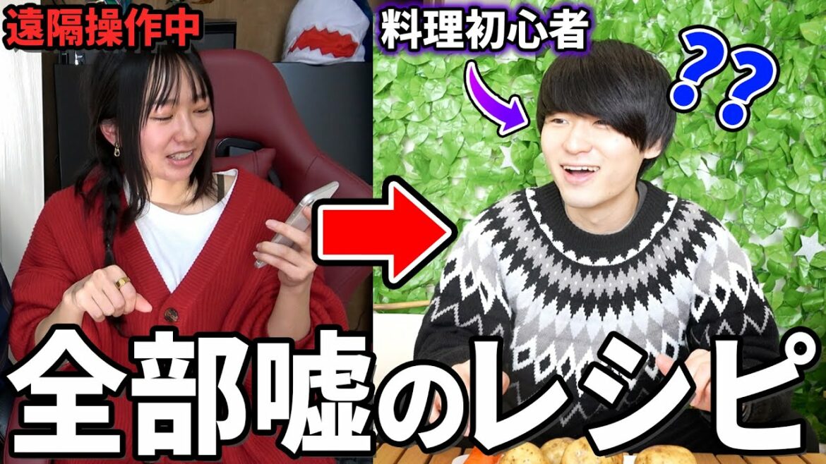 【ドッキリ】料理初心者なら『嘘のレシピで遠隔操作してもバレない説』で腹筋崩壊したwwwww