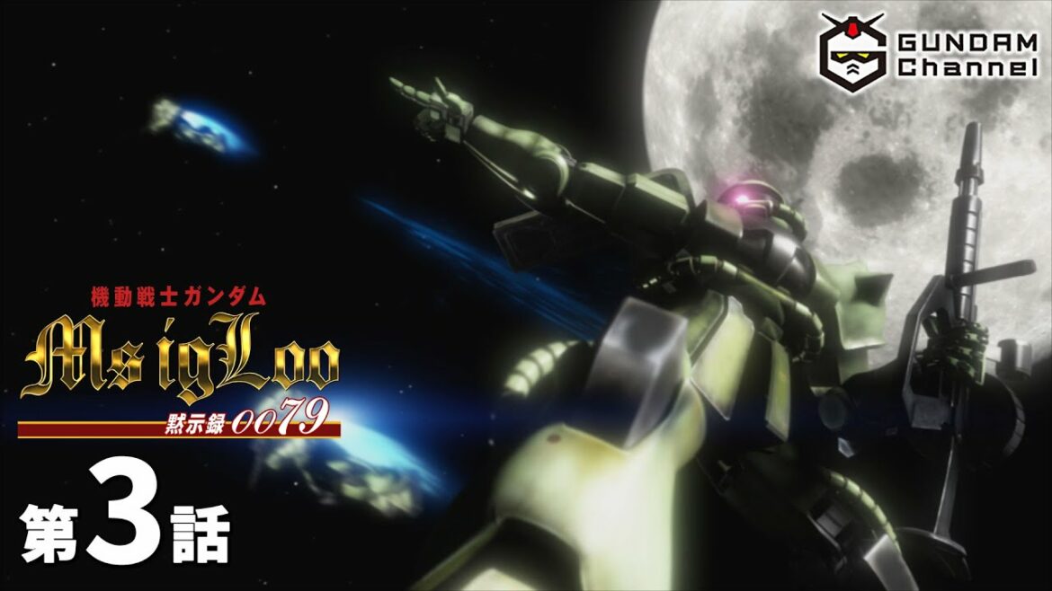 第3話|MS IGLOO 黙示録0079【ガンチャン】