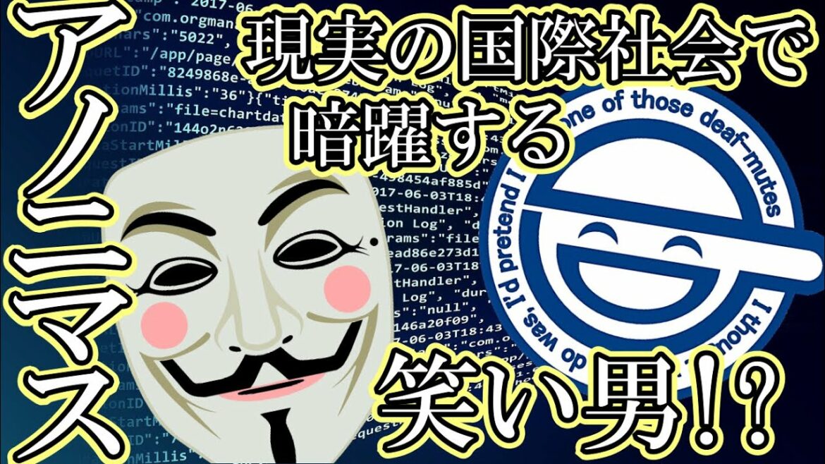 【攻殻機動隊】【考察】天才ハッカー集団「アノニマス」と「笑い男」アオイの共通点