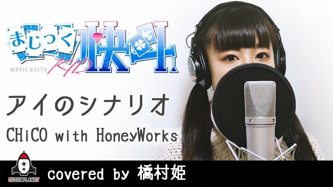 アイのシナリオ / CHiCO with HoneyWorks【アニメ まじっく快斗1412 2ndOP主題歌 フル】covered by 橋村姫