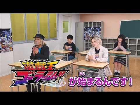【4/3スタート!遊☆戯☆王新シリーズの見所満載!】特別配信番組『遊☆戯☆王ゴーラッシュ!!学園』公開!