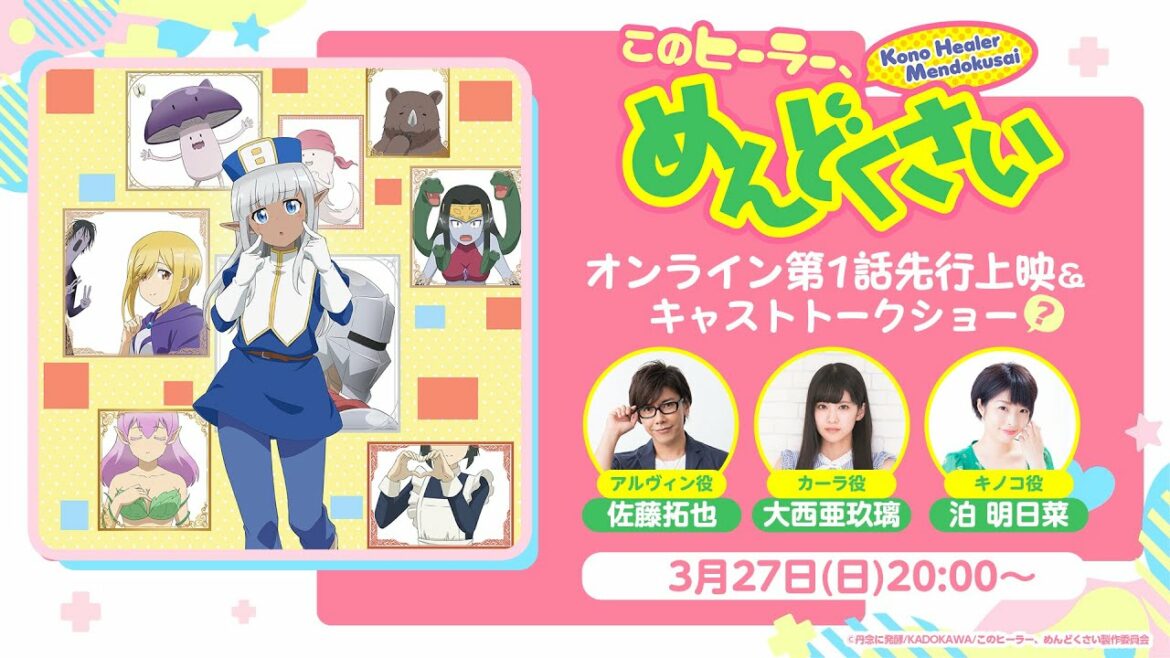 TVアニメ「このヒーラー、めんどくさい」オンライン第1話先行上映会&キャストトークショー?