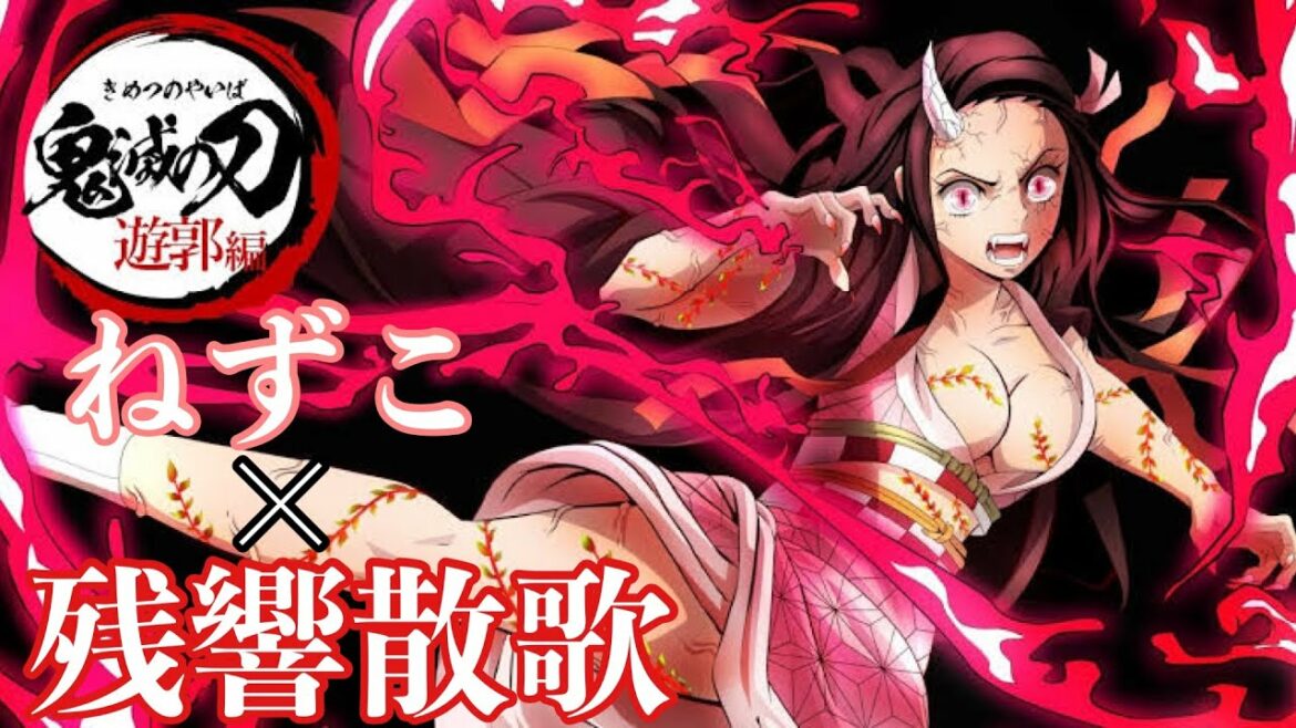 【MAD】鬼滅の刃 遊郭編 ねずこ×残響散歌 《ネタバレ注意》竈門禰󠄀豆子