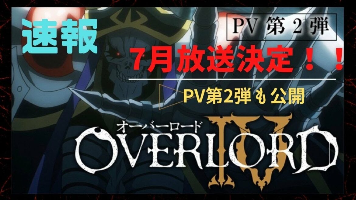 TVアニメ「オーバーロードⅣ」7月放送決定 第2弾PVも公開