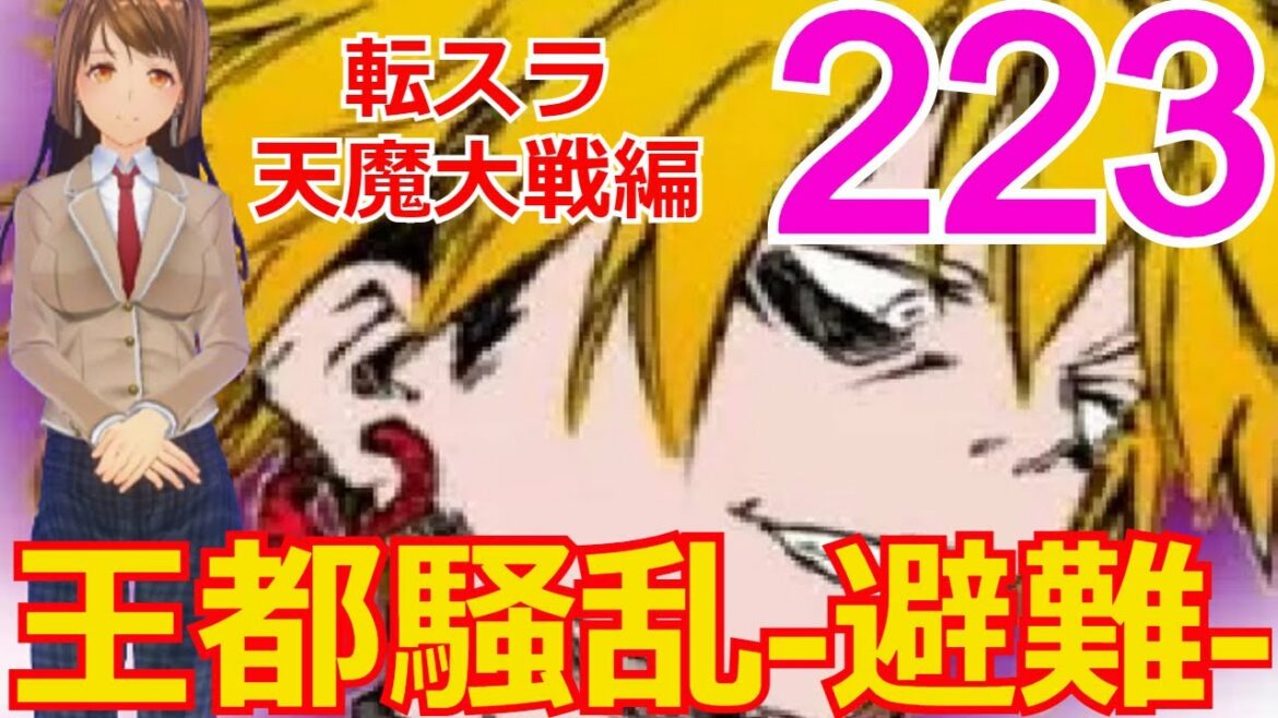 ≪天魔大戦編≫223話「王都騒乱-避難-」ヴェノムそして子供たちの参戦・・・マサユキは・・・【転スラ】をWEB原作よりお楽しみください。ラノベの超大作を一緒に楽しみ、学びましょう!