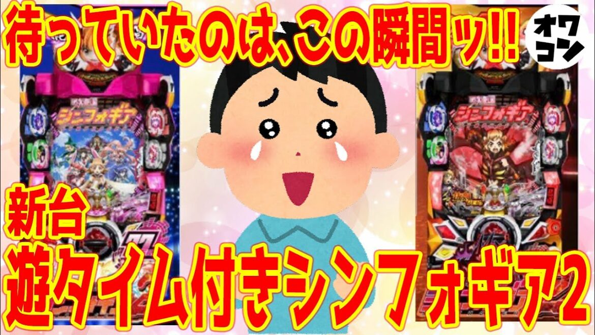 【新台】戦姫絶唱シンフォギア2が1500発×遊タイムで超パワーアップ!?甘デジも優秀すぎると話題に!!
