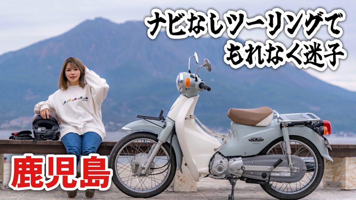 視聴者のおすすめをナビなし一人でスーパーカブで目指してみた結果、無事迷子。