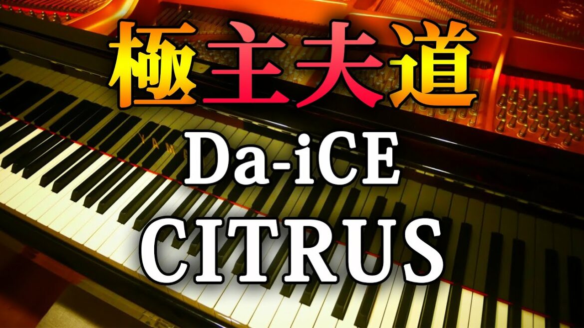 Da-iCE CITRUS 極主夫道 主題歌 ピアノ アレンジ 耳コピ