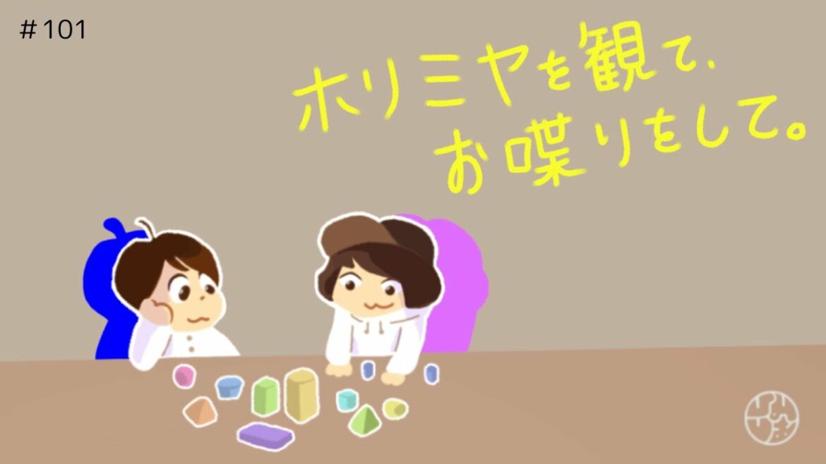 #101『"ホリミヤ"を観て、お喋りをして。』