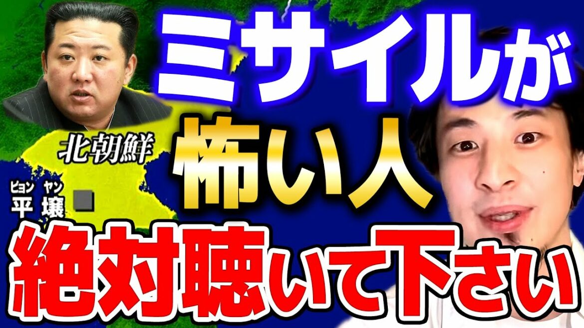 【ひろゆき】Jアラートは不要。北朝鮮がミサイルを本気で撃ってくる確率は●●%です。彼らの本当の狙いは…【 切り抜き 2ちゃんねる 思考 論破 kirinuki きりぬき hiroyuki 核 金正恩】
