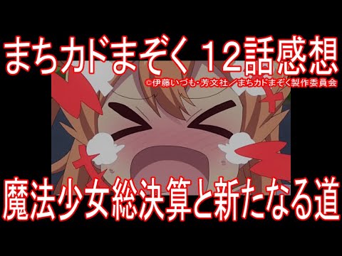 【アニメ感想】『まちカドまぞく』12話 「魔法少女総決算と新たなる道」