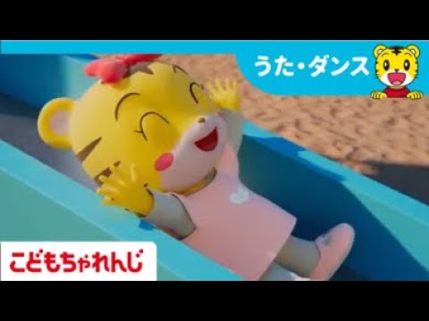 たのしいすべり台 | 子供向け安全教育 | 子ども向け童謡 詰め合わせ | 子どもの歌 | 童謡 | しまじろうチャンネル公式