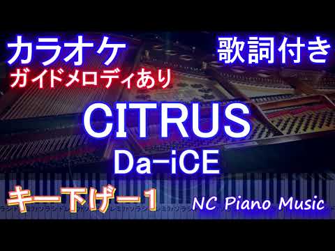 【カラオケキー下げ-1】「CITRUS」/ Da-iCE  (ドラマ「極主夫道」主題歌) 【ガイドメロディあり 歌詞 ピアノ ハモリ付き フル full】(オフボーカル 別動画)