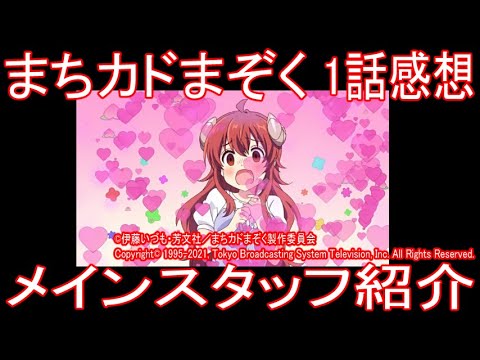 【アニメ感想】『まちカドまぞく』 1話 「メインスタッフ紹介」