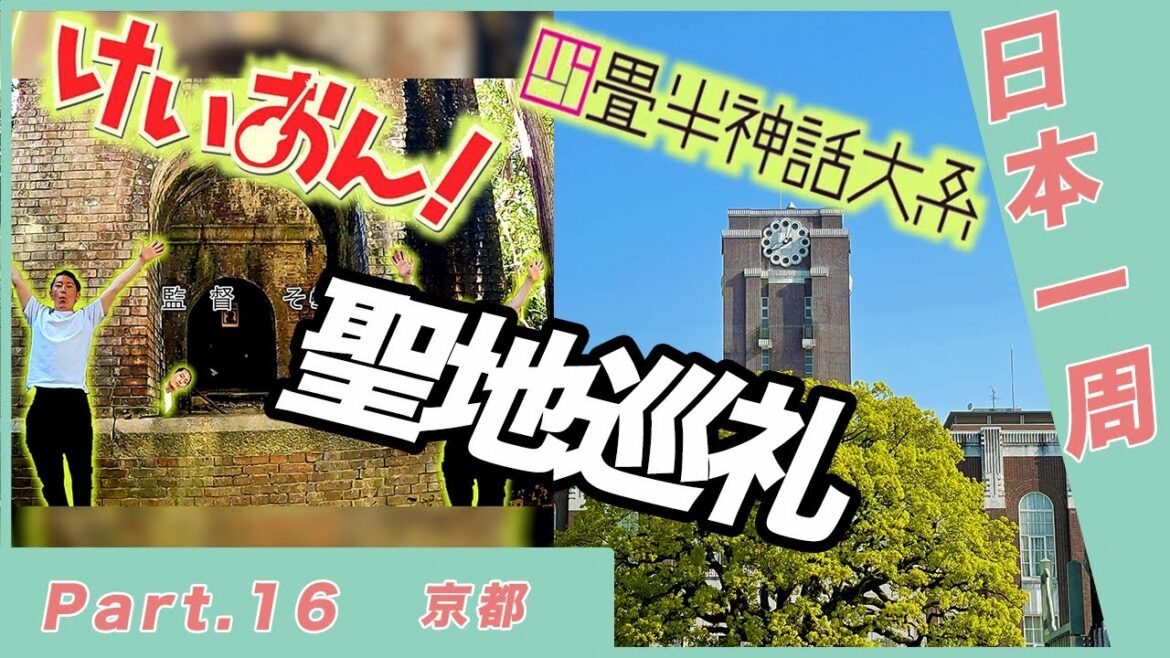 けいおん!&森見登美彦の聖地巡礼‼京都を歩き回ってきた【スイフト車中泊で日本一周 Part.16】