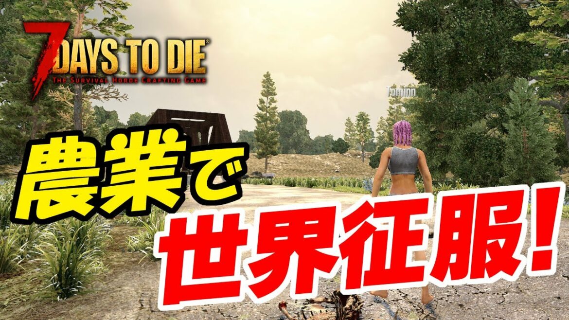 【7DtD】その1 農業で世界征服を目指す!【α20】