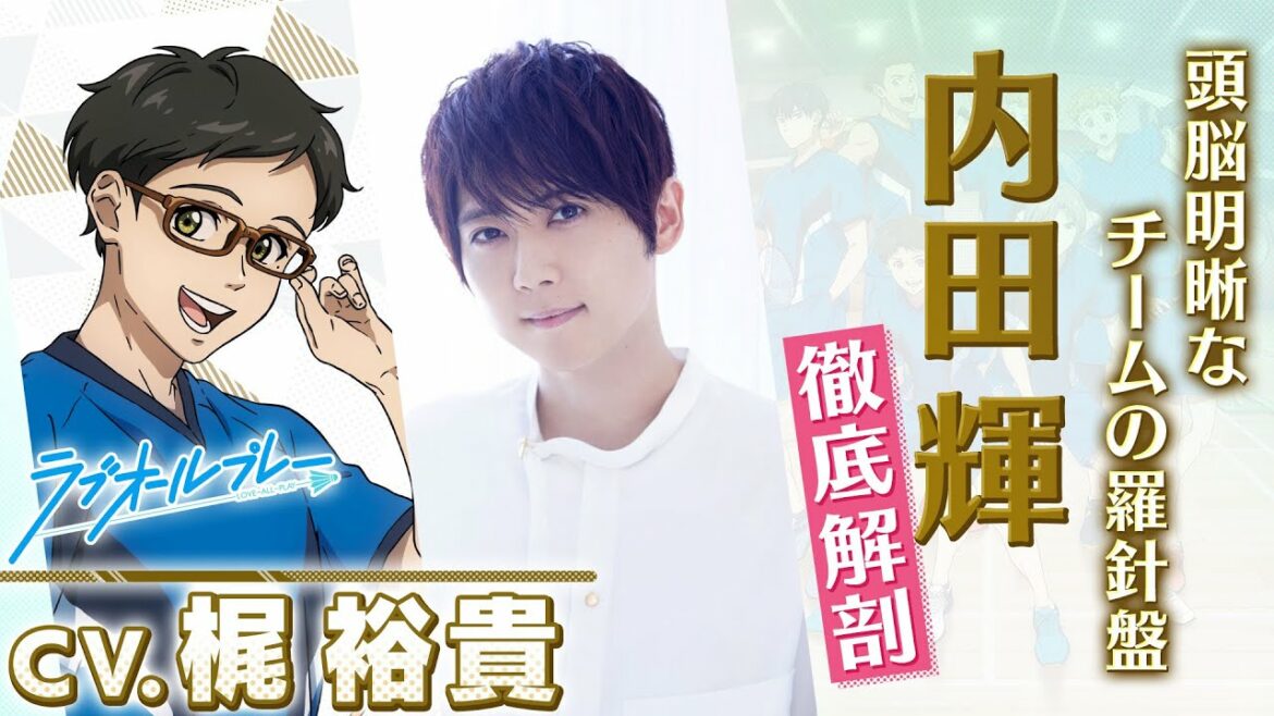 アニメ『ラブオールプレー』放送まであと3日!(内田 輝編)|カウントダウン動画