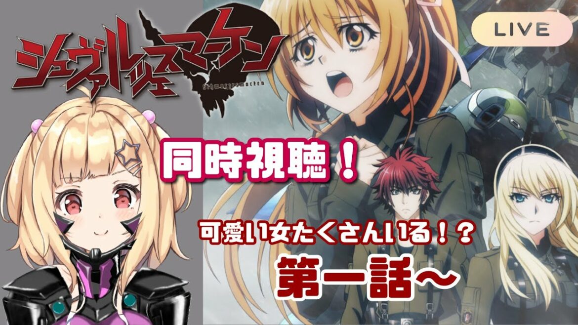 【 #マブラヴ 】アニメ『シュヴァルツェスマーケン』  同時視聴💓【完全初見・琴音リナ】